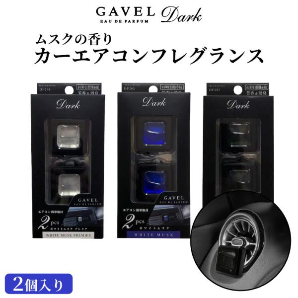 【定形外郵便で送料無料】人気の高いムスクの香りで車内をリラックス空間に。リーズナブルな価格なので、ちょっとしたギフトや景品にもおススメです。【品名】芳香剤【形式】液体【成分】香料、消臭剤【内容量】約8ml（2個）※営業日午後3時までのご注文...