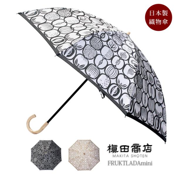 Stig L】先染め織物の高級傘 55cm 晴雨兼用折りたたみ傘