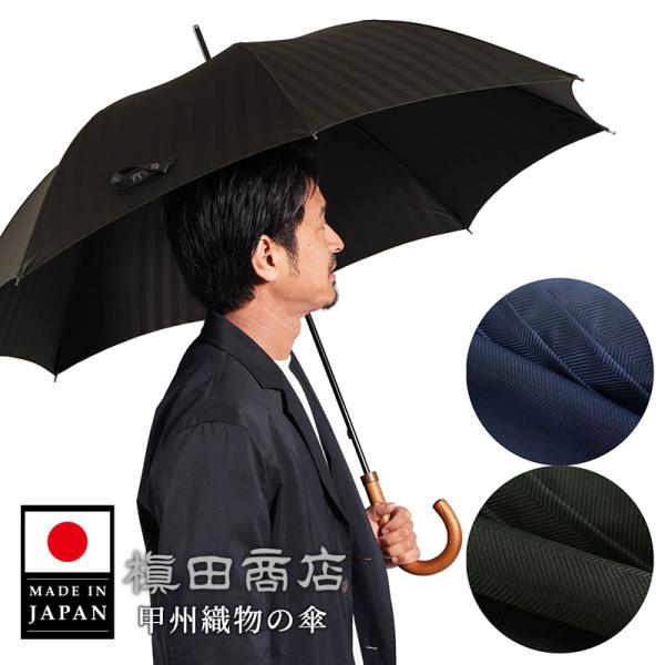 【あすつく対応】【送料無料※沖縄除く】mkt_standard幕末から続く創業150年の日本の老舗織物店「槇田商店」の職人が、生地を織り、組み立て、仕上げまで、手作業で作る高級傘です。シンプルでありながら、織物の重厚感と上質感が表現されたヘ...