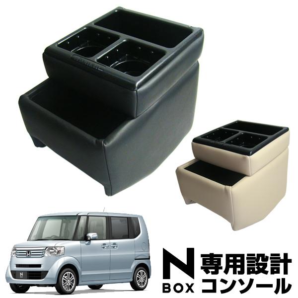 N Box専用コンソールボックス ブラックと 限定販売オリジナルカラーベージュ ドリンクホルダー Nb 1 Nb 2 Nbox 収納 小物入れ Buyee Buyee Japanese Proxy Service Buy From Japan Bot Online