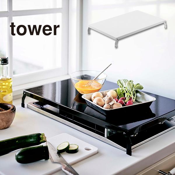 折り畳みガスコンロカバー Tower タワー ワイド ホワイト ブラック 作業台 ガス台カバー 収納 キッチン台 山崎実業 Yamazaki Ogcc スタイルマーケットyahoo ショップ 通販 Yahoo ショッピング