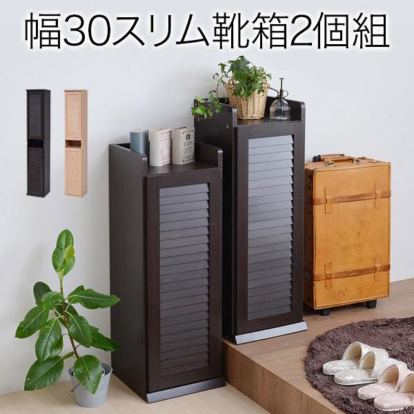 ルーバーシューズボックス 幅30 (2個組)／玄関収納 下駄箱 シューズ