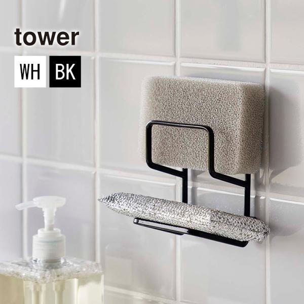 【あすつく対応】お好みの位置に簡単に取り付けできる2段のスポンジホルダー。シンクやタイル、キッチンパネルなどにフィルムフックで取り付けできます。【商品名】Tower Self-Adhesive Double Sponge Holder【品番...