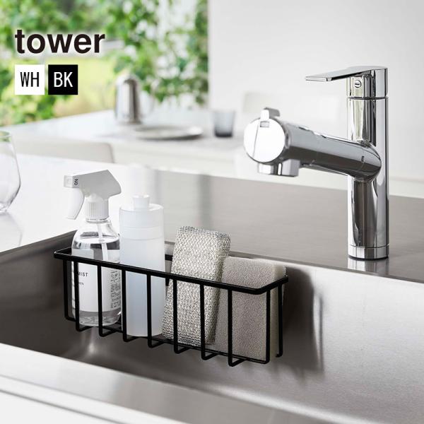 【あすつく対応】水に強く目立ちにくい貼って剥がせるフィルムフックで簡単取り付け！スポンジ、食器用洗剤、除菌スプレーなどまとめて収納できるラック。【商品名】Tower Multipurpose Self-Adhesive Rack - Lar...