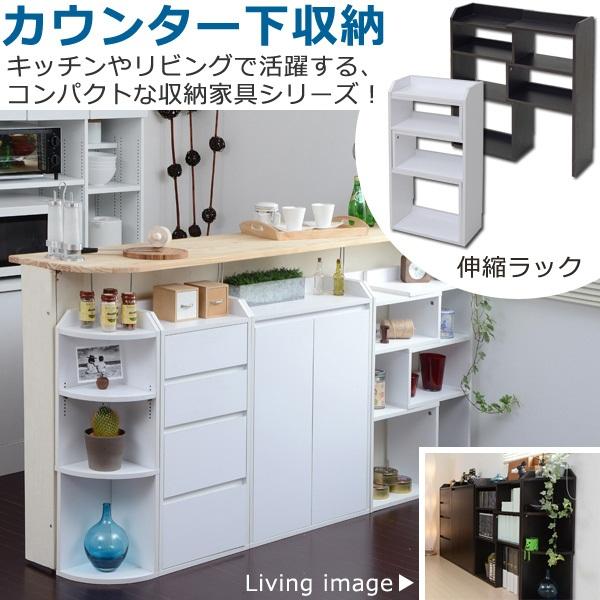 カウンター下収納 伸縮ラック/キッチン収納 リビング 壁面収納 薄型