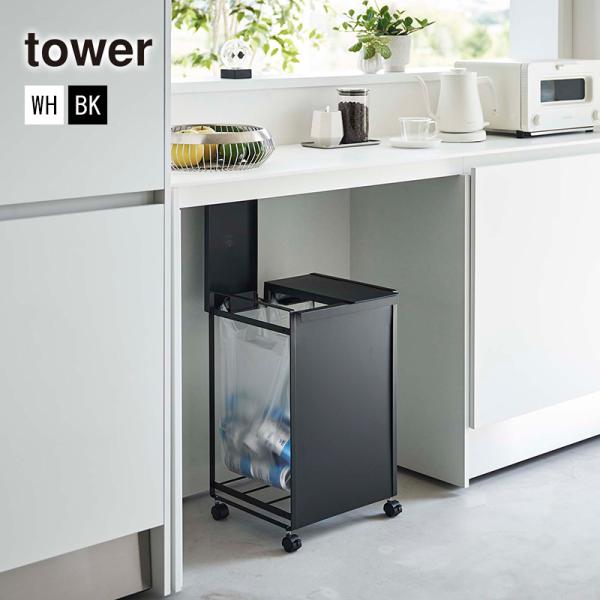 Tower　ダストワゴン 楽天市場】【レビュー特典】 山崎実業 【 蓋付き目隠し分別
