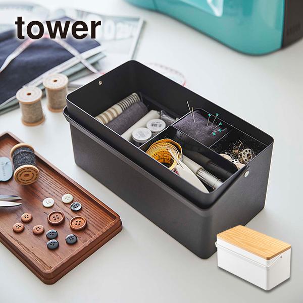 裁縫箱 TOWER(タワー)ソーイングボックス 裁縫セットを収納 お裁縫箱 収納ケース/小物収納ボックス/キャリングケース/ケースのみ