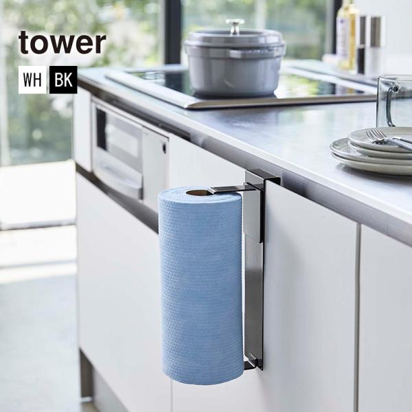 シンク扉キッチンペーパーホルダー TOWER(タワー)ロールキッチン