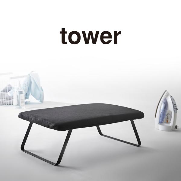 スチールメッシュ アイロン台 TOWER（タワー）折り畳みアイロン台