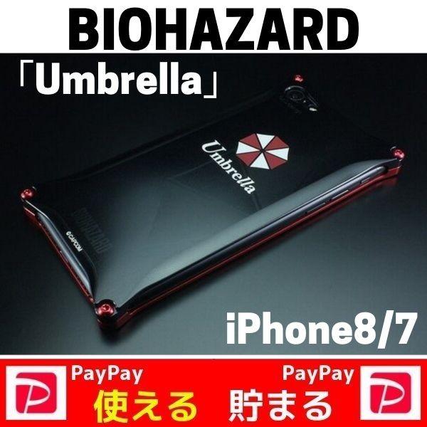 Iphone8 Iphone7 バイオハザード コラボ ギフト Umbrella おすすめ アルミ 耐衝撃 送料無料 7gildunbrella Onlineストアboss 通販 Yahoo ショッピング