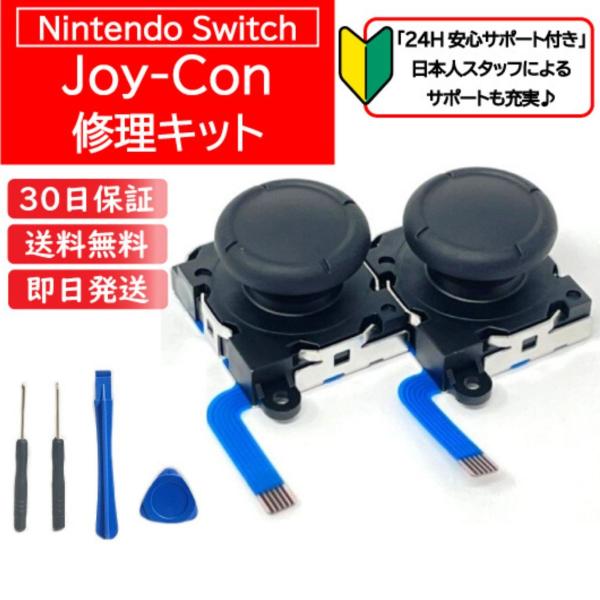 Nintendo Switch キャラクター 勝手に動く 修理キットセット