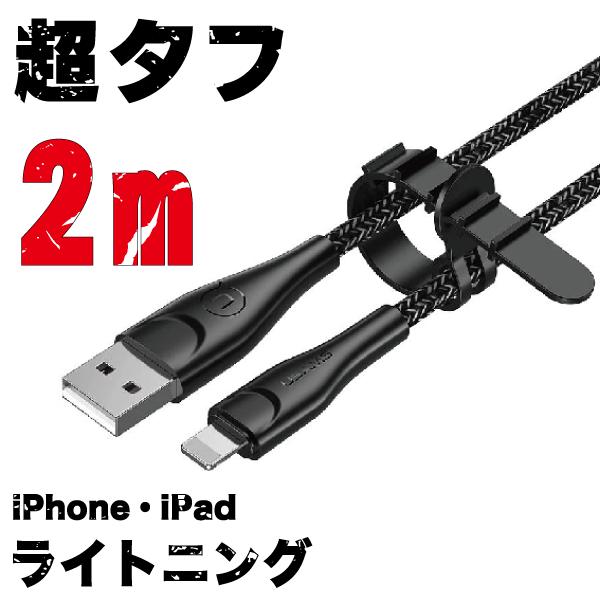 2m アイフォン充電ケーブル ライトニングケーブル iPhone iPad 丈夫な