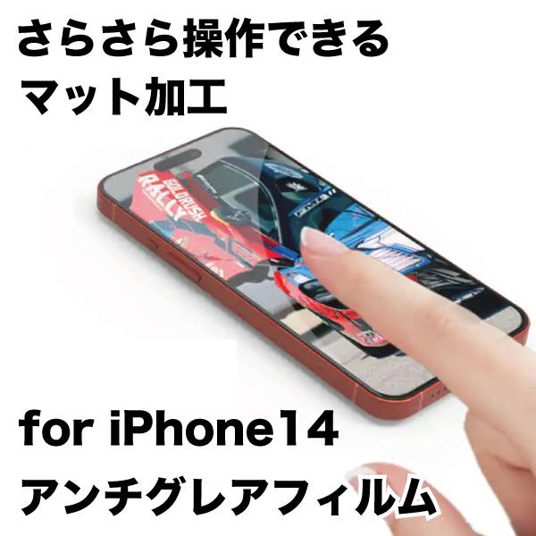 iPhone 14 iPhone14 すべすべ さらさら 指紋防止 マットフィルム