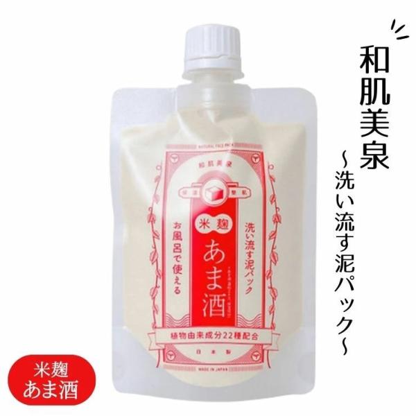 京都産酒粕エキスを配合し、しっとり透明感のある肌へ導くフェイスパック、和肌美泉 洗い流す泥パック 米麹・あま酒です。カオリンとベントナイトのWクレイが毛穴の汚れをしっかり吸着して落とし、和漢植物エキスが肌を優しく穏やかにケアします。くすみ(...