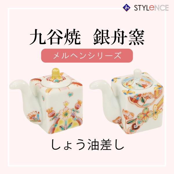 九谷焼 日本の伝統工芸品【九谷焼】しょう油差し 銀舟窯 (GSM25-09