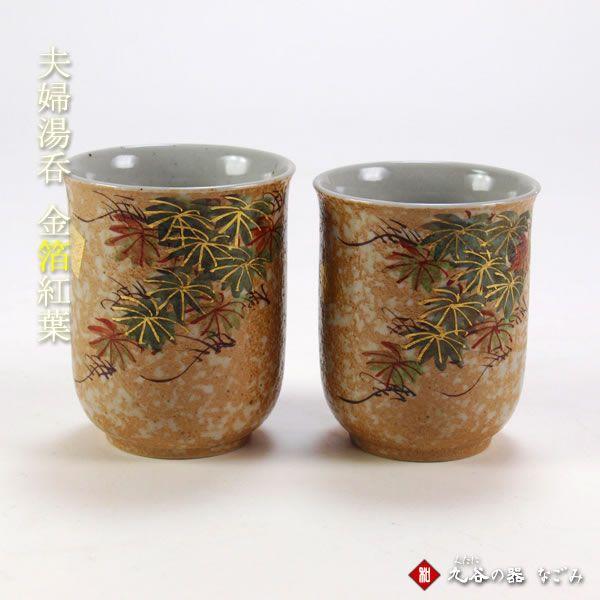 九谷焼 組湯呑 金箔紅葉 : 九谷焼 STYLeNCE スタイレンス - 通販