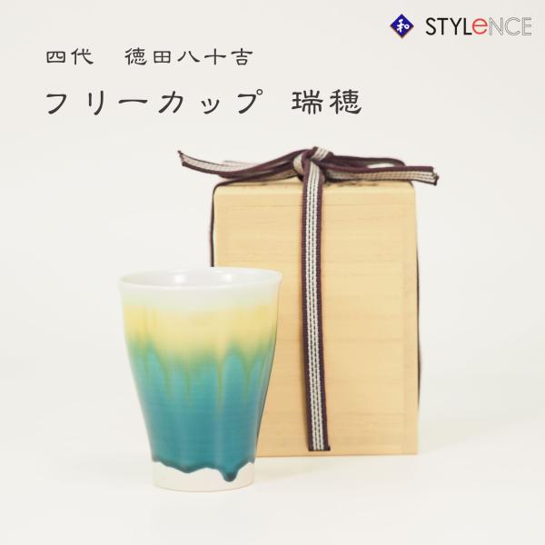 【新品・未使用】伝統工芸九谷焼 四代 徳田八十吉作 彩釉フリーカップ 瑞穂 九谷焼 徳田八十吉 彩釉フリーカップ 瑞穂 : 九谷焼 STYLeNCE