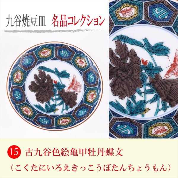 九谷焼 豆皿名品コレクション 古九谷色絵亀甲牡丹蝶文 : 九谷焼