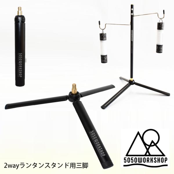 5050WORKSHOP 2way ランタン スタンド オプション 三脚  MINI TRIPOD ...