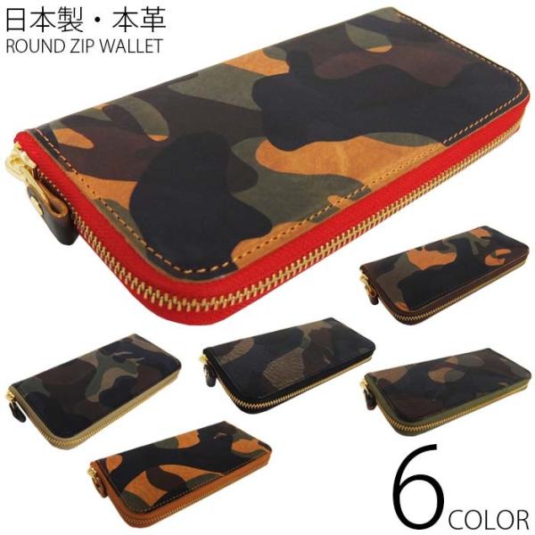 日本製　本革 長財布 L型 ジップ 迷彩 カモフラ 長財布 全6色 上質 イタリアンレザー を使用 L0124 日本製 本革 長財布 ラウンド ジップ 迷彩 カモフラ 全6色 上質