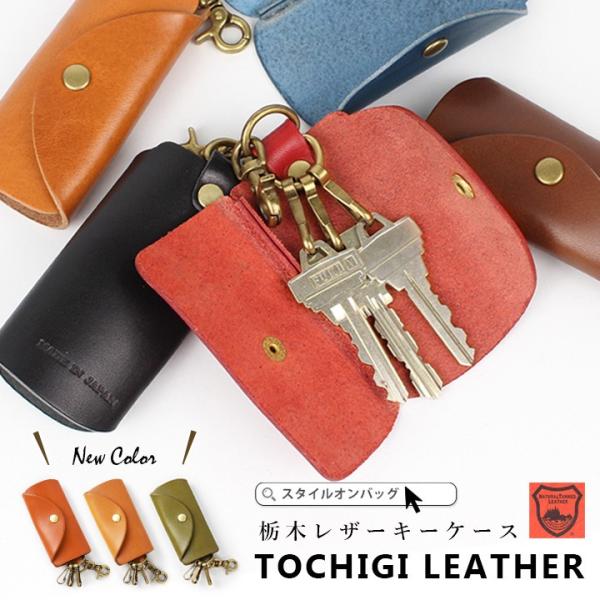栃木レザーキーケース！ 国内最高峰と言われている皮革製造会社栃木レザー社の植物性タンニンで鞣したフルベジタブルタンニングレザー 丸みのあるふっくらとしたフォルムに本革+真鍮の金具が洗練された雰囲気に・・・ 男性でも女性でもお使いいただけるシ...