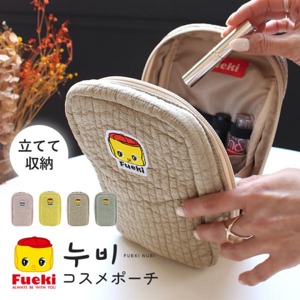 フエキくん ポーチ 化粧ポーチ メイクポーチ タテ型 小物入れ 可愛い ヌビ 韓国 キルト ポーチ 大きめ 大容量 旅行 トラベル ブラシ収納 s5