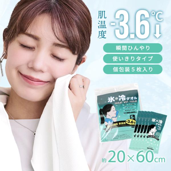タオル 冷感タオル 冷タオル 冷却 ひんやりタオル 接触冷感 熱中症対策 暑さ対策 使い捨て 大判 爽快 個包装 スタイルオンバッグ