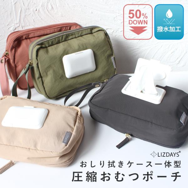 【サイズ（cm）】本体/高さ：約17、横幅：25cm、厚み：圧縮前/約5・圧縮後/約15ストラップ/長さ：約28【重量（g）】約160【仕様】開閉：ファスナー内側：おしりふきシート収納【素材】ナイロン※サイズは当店平置き外寸サイズです。タグ...