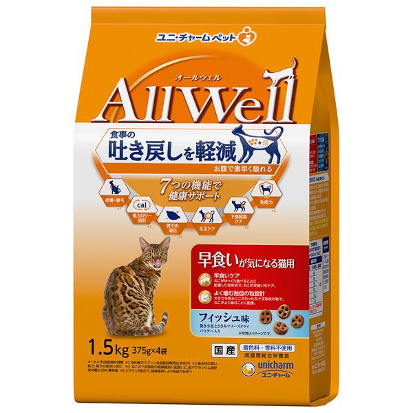 他サイト： 国産　Allwell　オールウェル　早食いが気になる猫用　フィッシュ味　1.5kg（375g×4袋）　吐き戻し　早食い防止　キャットフード　ユニチャームの商品画像