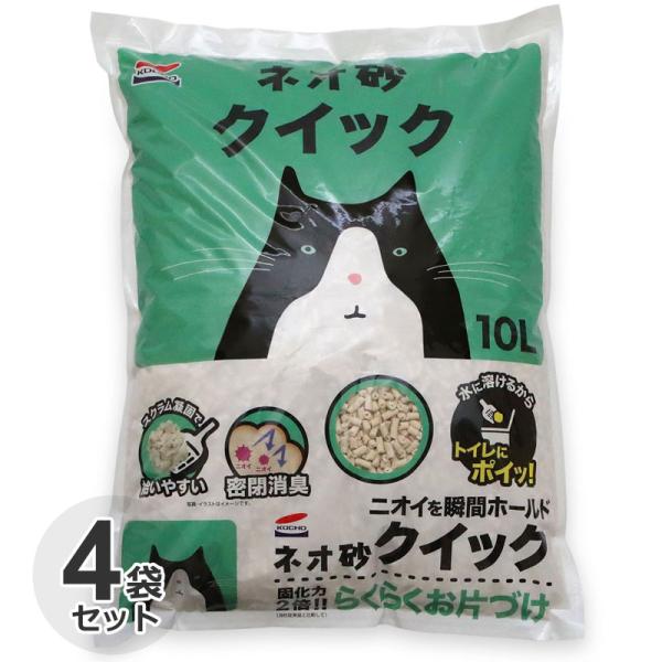 ケース　国産　コーチョー　ネオ砂　クイック　10L x 4袋　猫砂　ネコ砂　オカラ　消臭　固まる　燃やせる　トイレに流せる　サンド　リター　箱　業務用