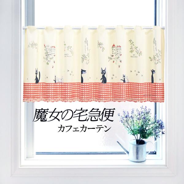 限定商品 カフェカーテン ジブリ 2枚セット 魔女の宅急便 ハウルの動く