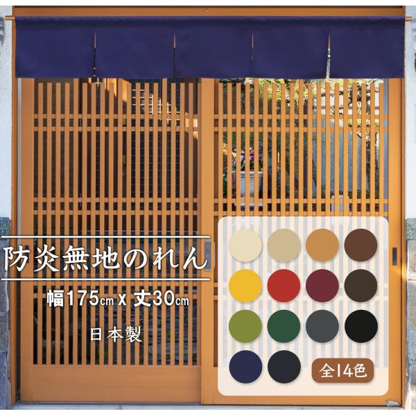 のれん　暖簾　間仕切り　目隠し　消防　防災   175x30cm　防炎プレーン　全14色　日本製　送料無料
