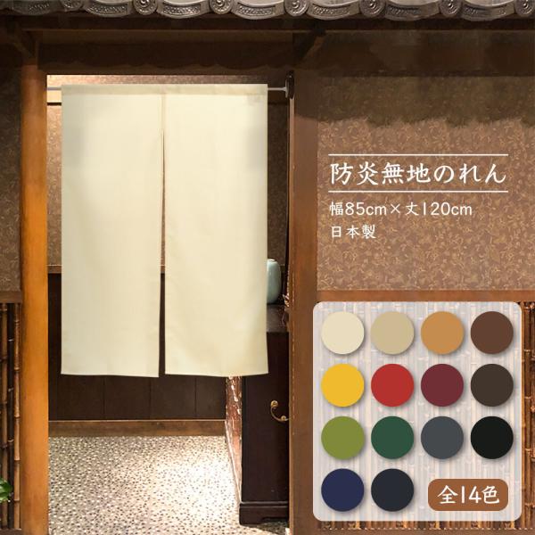 のれん　暖簾　間仕切り　目隠し　消防 防災  防炎プレーン 全14色　85X120cm   日本製　送料無料