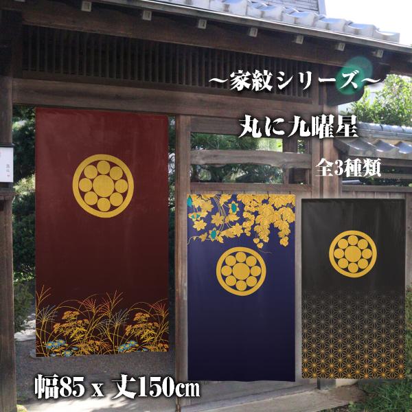 のれん　暖簾　目隠し　和柄　家紋　丸に九曜星　85x150cm　日本製　