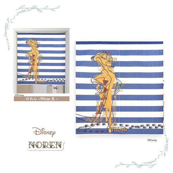 のれん 暖簾 目隠し 間仕切り ディズニー Disney ライオンキング