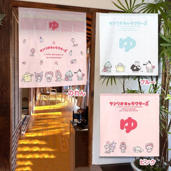 のれん　暖簾　間仕切り　目隠し　サンリオ　sanrio　サンリオ湯 のれん　85×丈90cm　日本製