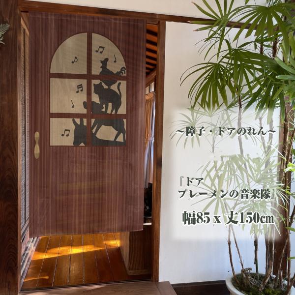 のれん　暖簾　目隠し　間仕切り　洋風　洋柄　ドア　ブレーメンの音楽隊　85×丈150cm　日本製　ナチュラル　 シンプル　モチーフ