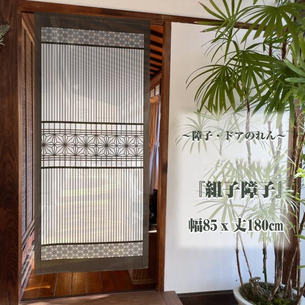 のれん　暖簾　目隠し　間仕切り　和風　和柄　組子障子　85×丈180cm　日本製　ナチュラル　 シンプル　モチーフ