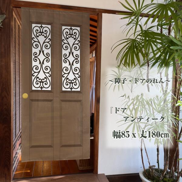 のれん 暖簾 目隠し 間仕切り 洋風 洋柄 障子 ドア アンティーク 85×丈