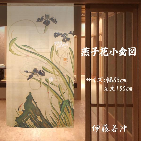 のれん 暖簾 和風 伊藤若冲 燕子花小禽図 85×150cm 日本製