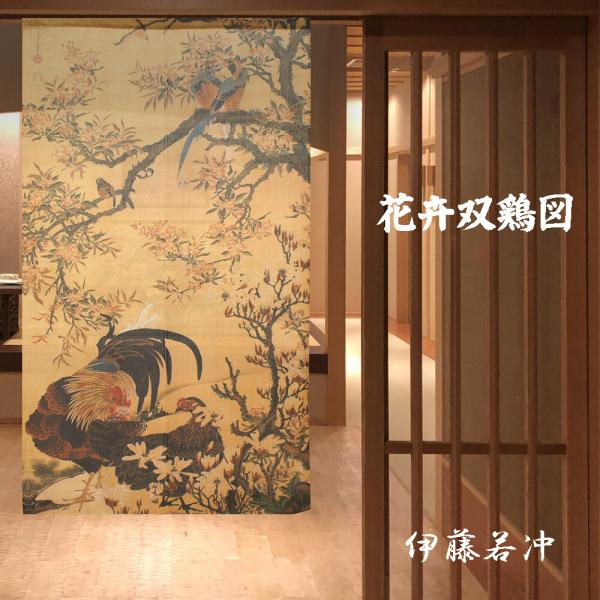 のれん 暖簾 和風 伊藤若冲 花卉双鶏図 85×150cm 日本製