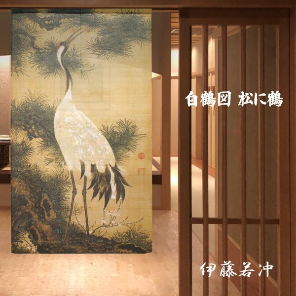 のれん 暖簾 和風 伊藤若冲 白鶴図 松に鶴 85×150cm 日本製