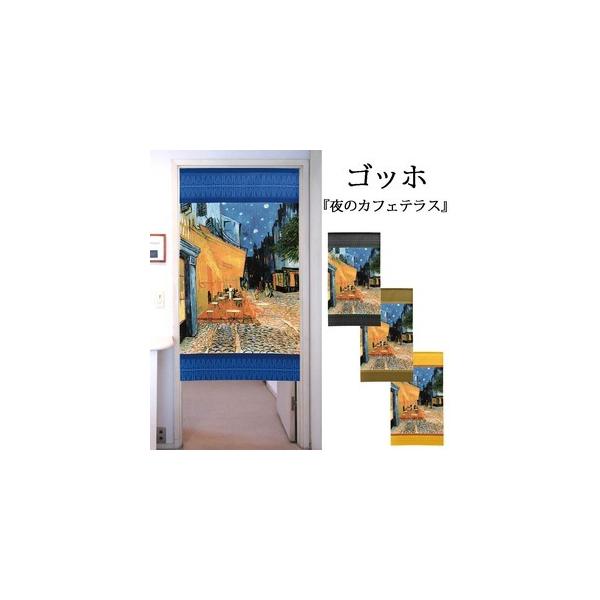 のれん　暖簾　洋風　絵画  ゴッホ  夜のカフェテラス　85×150cm　日本製　