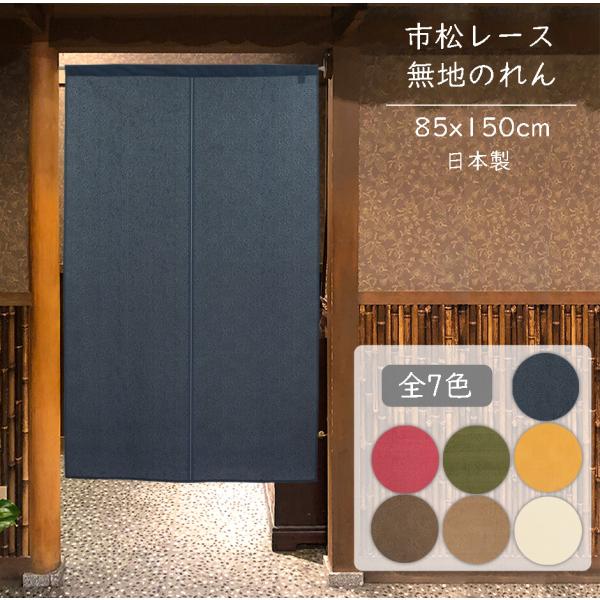 のれん　間仕切り　暖簾　目隠し　無地半間のれん　市松レース　85x150cm　全7色　和風　日本製