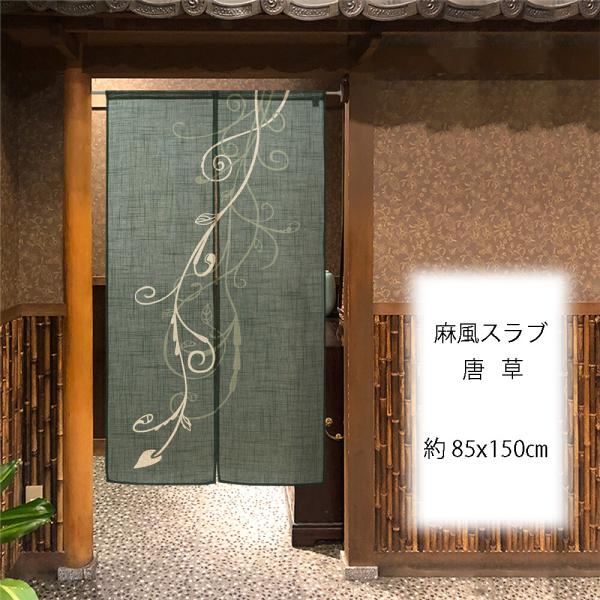 のれん　暖簾　目隠し　間仕切り　和風　和柄　麻風スラブ　唐草　85×150cm　日本製