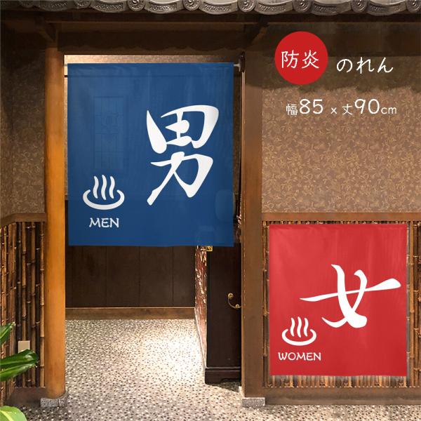 のれん　暖簾　目隠し　和風　和柄　店舗 施設 向け　防炎　男/女　85x90cm　日本製