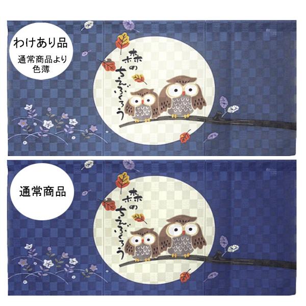 のれん 間仕切り 暖簾 目隠し 85X45cm 森の知恵ふくろうBL わけあり品 送料無料