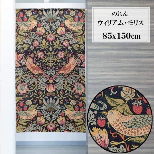 のれん　暖簾　目隠し　間仕切り　洋風　ウィリアムモリス　イチゴ　85×150cm　日本製