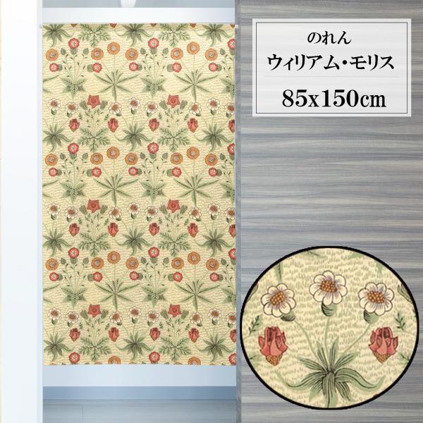 のれん　暖簾　目隠し　間仕切り　洋風　ウィリアムモリス　デイジー　85×150cm　日本製