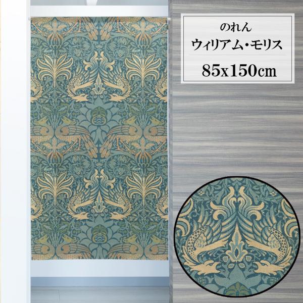 のれん　暖簾　目隠し　間仕切り　洋風　ウィリアムモリス　孔雀と竜　85×150cm　日本製